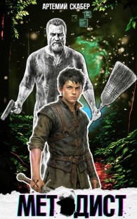 Обложка книги Методист I - Артемий Скабер