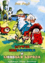 Обложка книги Муфта, Полботинка и Моховая борода. Книги 1-4 - Эно Рауд