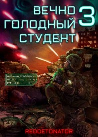 Обложка книги Вечно голодный студент 3 - RedDetonator