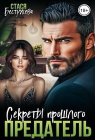 Обложка книги Предатель. Секреты прошлого - Стася Бестужева