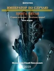 Обложка книги Далекие миры. Император по случаю. Книга пятая. Часть вторая - Юрий Москаленко