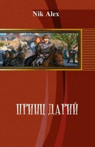 Обложка книги Принц Дарий - Alex Nik