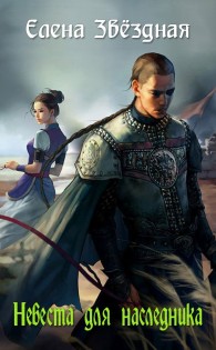 Обложка книги Невеста для наследника (СИ) - Елена Звездная