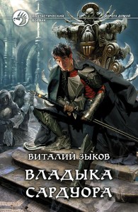 Обложка книги Владыка Сардуора - Виталий Валерьевич Зыков