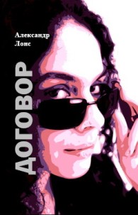 Обложка книги Договор - Александр Лонс