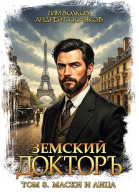 Обложка книги Маски и лица - Тим Волков