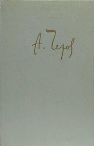 Обложка книги Толстый и тонкий - Антон Павлович Чехов