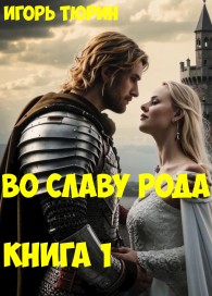Обложка книги Во славу рода. Книга 1 - Игорь Тюрин