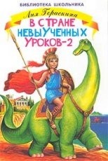 Обложка книги В Стране Невыученных уроков 2 - Гераскина Лия Борисовна