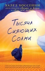 Обложка книги Тысяча сияющих солнц - Халед Хоссейни