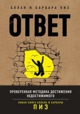 Обложка книги Ответ. Проверенная методика достижения недостижимого - Аллан Пиз, Барбара Пиз