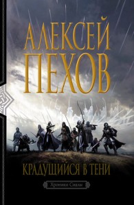 Обложка книги Крадущийся в тени - Алексей Юрьевич Пехов