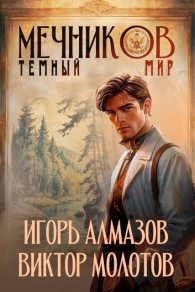 Обложка книги Мечников. Том 6. Темный мир - Игорь Алмазов