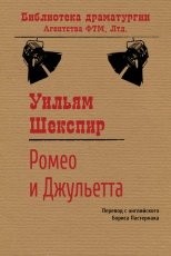 Обложка книги Ромео и Джульетта - Уильям Шекспир