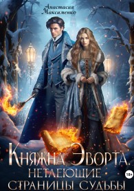 Обложка книги Княжна Эворта. Нетлеющие страницы судьбы - Анастасия Максименко