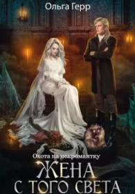 Обложка книги Охота на некромантку. Жена с того света - Ольга Грибова