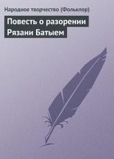 Обложка книги Повесть о разорении Рязани Батыем