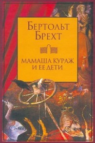 Обложка книги Мамаша Кураж и ее дети - Бертольд Брехт