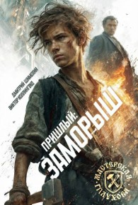 Обложка книги Заморыш - Дмитрий Шимохин