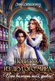 Обложка книги Повитуха из другого мира. Пора вылечить тебя, дракон! - Лия Совушкина