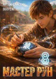 Обложка книги Мастер Рун. Книга 8 - Артем Сластин