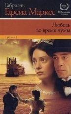 Обложка книги Любовь во время чумы - Габриэль Гарсиа Маркес