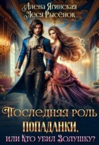 Обложка книги Последняя роль для попаданки, или Кто убил Золушку? - Алена Ягинская