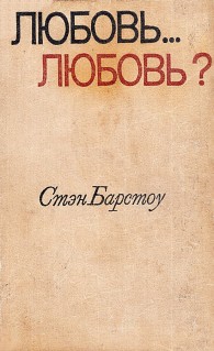 Обложка книги Любовь… любовь? - Стэн Барстоу