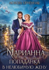 Обложка книги Марианна. Попаданка в нелюбимую жену - Дора Коуст