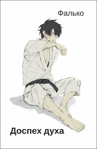 Обложка книги Доспех духа 1-11 - Фалько