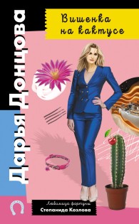 Обложка книги Вишенка на кактусе - Дарья Донцова