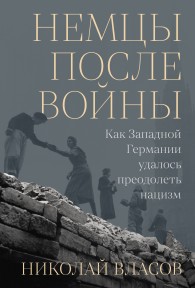 Обложка книги Немцы после войны: Как Западной Германии удалось преодолеть нацизм - Николай Власов