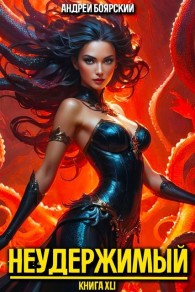 Обложка книги Неудержимый. Книга XLI - Андрей Боярский