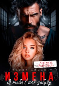 Обложка книги Измена. Я тебя (не) забуду - Алиса Лиман
