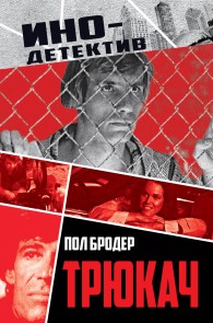 Обложка книги Трюкач. Выживший во Вьетнаме - Пол Бродёр