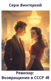 Обложка книги Ревизор: возвращение в СССР 48 - Серж Винтеркей