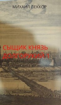 Обложка книги Новичок в XIX веке. Снова в полиции! - Михаил Леккор