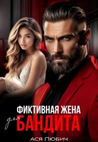 Обложка книги Фиктивная жена для бандита - Ася Любич