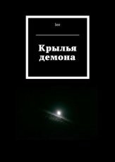 Обложка книги Крылья демона - lee