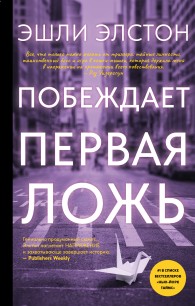 Обложка книги Побеждает первая ложь - Эшли Элстон