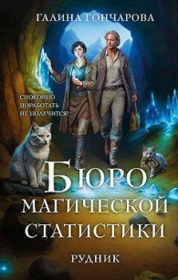 Обложка книги Бюро магической статистики – 1 - Галина Дмитриевна Гончарова