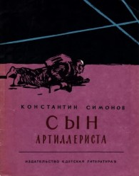 Обложка книги Сын артиллериста - Константин Михайлович Симонов