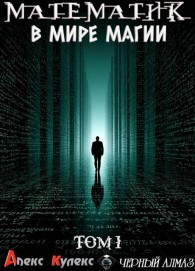 Обложка книги Математик в мире магии - Алекс Кулекс