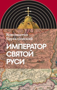Обложка книги Император Святой Руси - Константин Юрьевич Ерусалимский