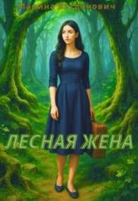Обложка книги Лесная жена - Марина Богданович