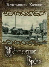 Обложка книги Неинтересное время - Константин Константинович Костин