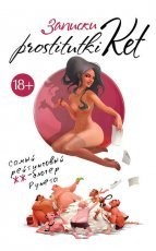 Обложка книги Записки prostitutki Ket - Екатерина Безымянная