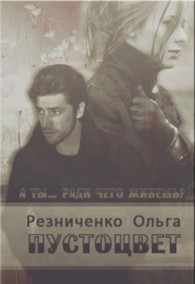 Обложка книги Пустоцвет - Ольга Александровна Резниченко