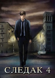 Обложка книги Следак 4 - Николай Александрович Живцов