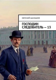 Обложка книги Господин следователь 13 - Евгений Васильевич Шалашов